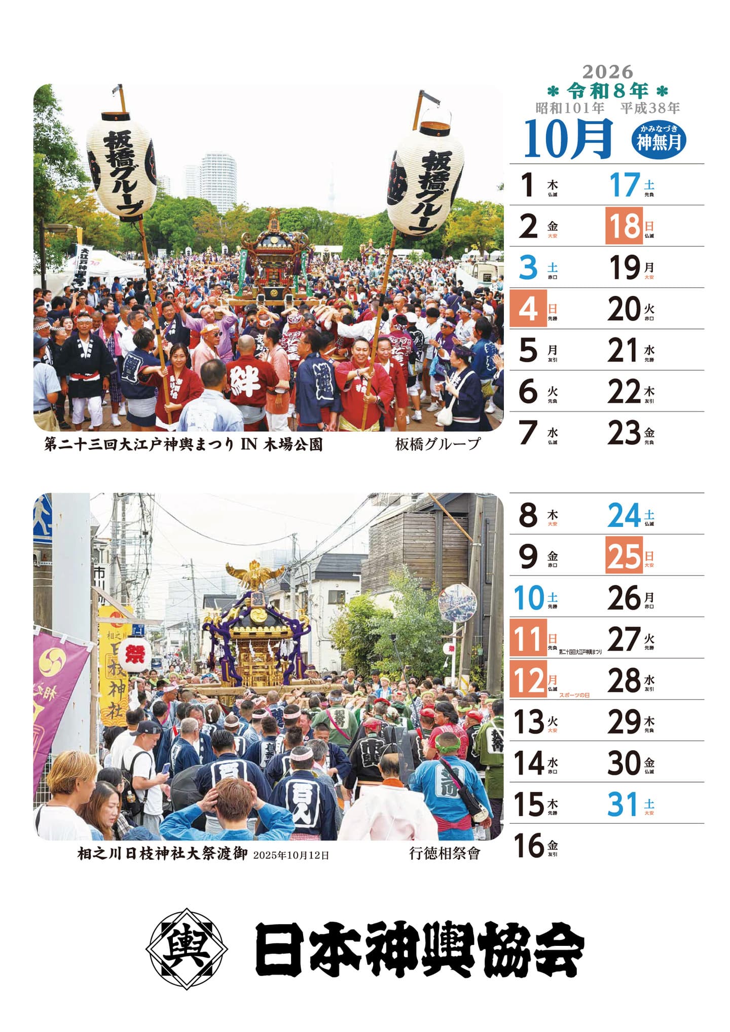 日本神輿協会版カレンダー